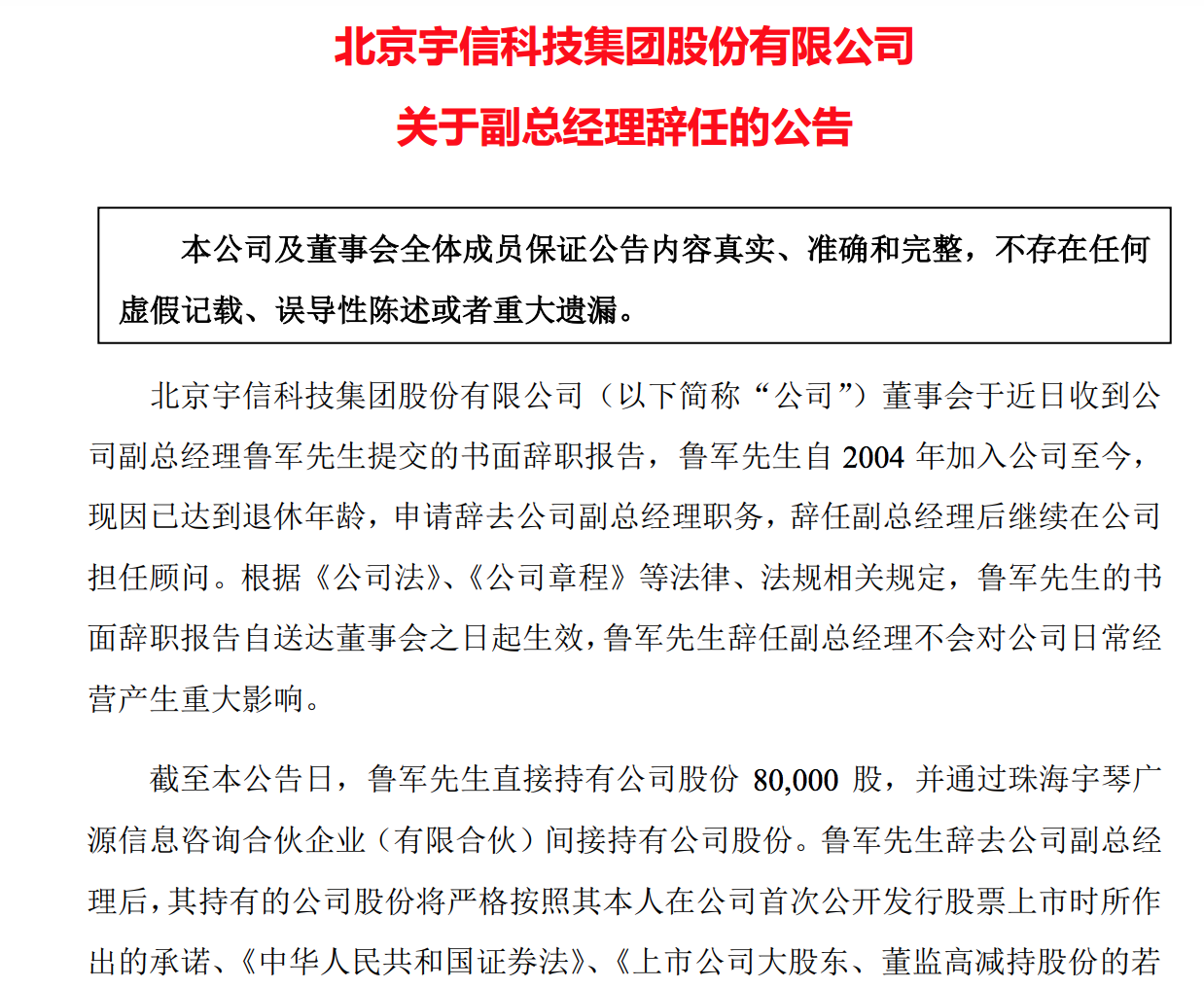 宇信科技副总经理鲁军辞职：直接持有8万股，定增股票已中止审核