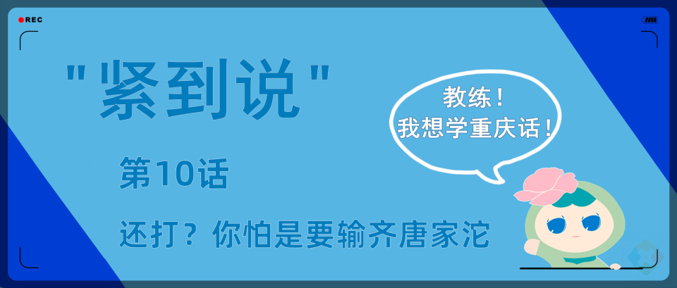 重庆方言里的文化生活：喝酒必须乱劈柴，打麻将不能输齐唐家沱