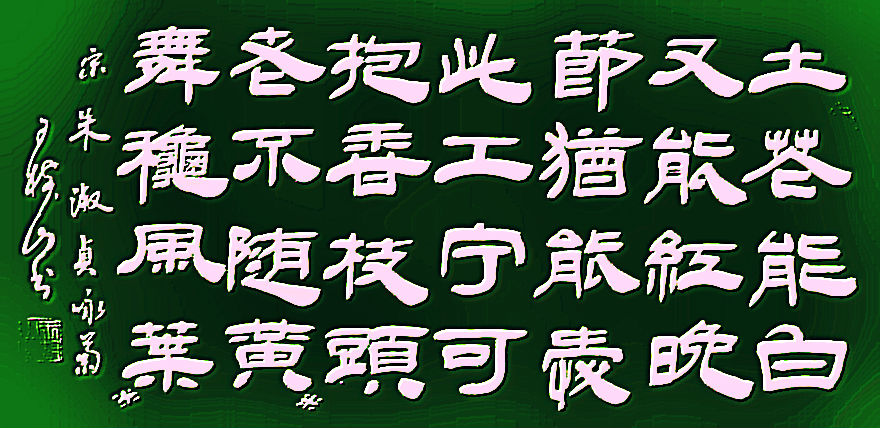 王树山书法陆游、李清照、等宋代经典七言 绝句赏录-第1张图片-非凡网
