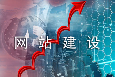企业建网站要领悟到哪些方面？