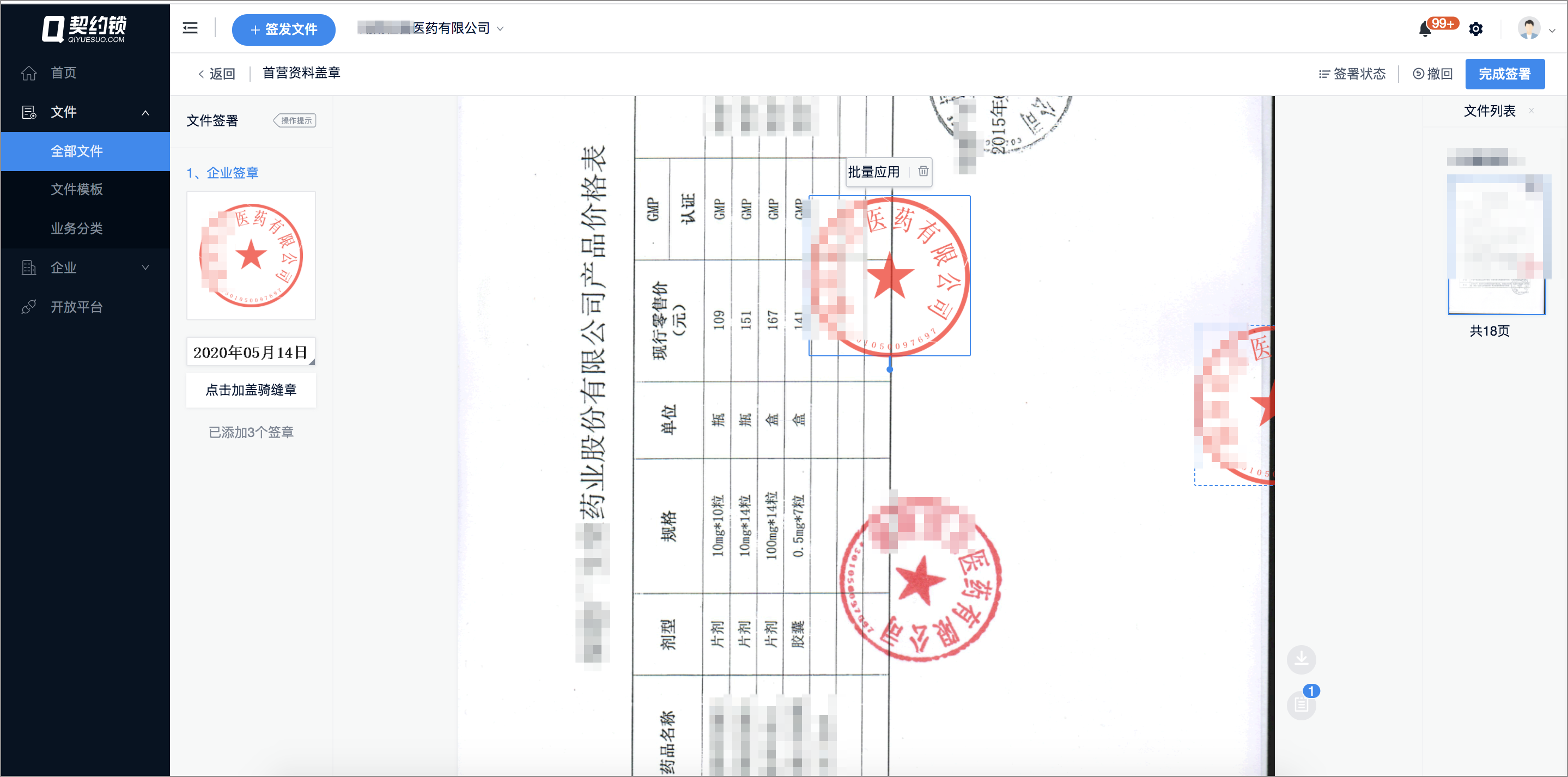 医药行业的契约锁电子签章应用场景：印章统一管，核心业务在线签
