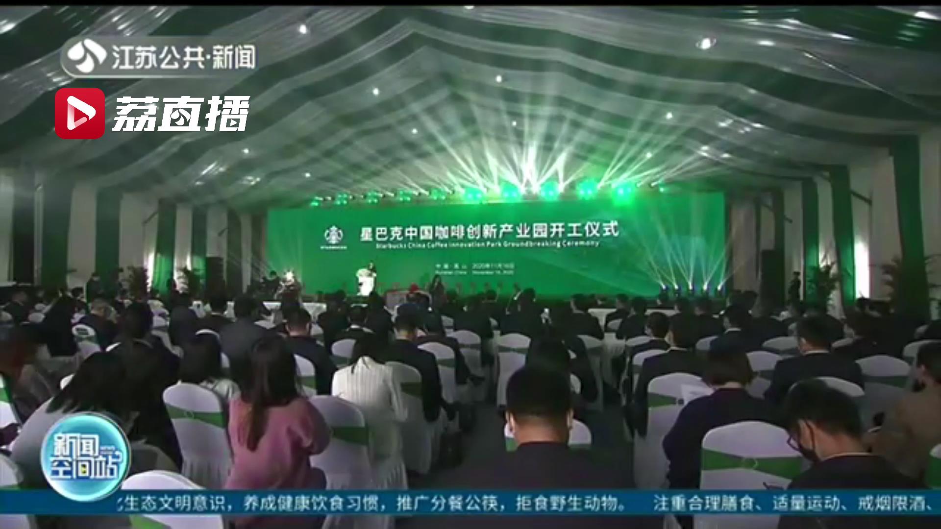 从投资签约到项目动工仅8个月！星巴克中国咖啡创新产业园正式破土动工