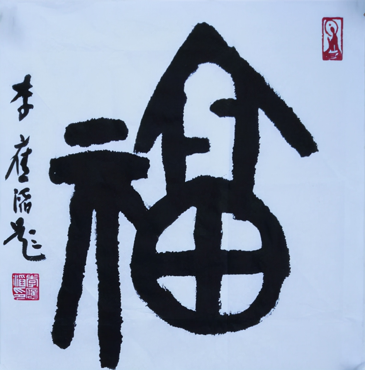 著名書法家李應(yīng)滔一一植根傳統(tǒng)發(fā)新枝