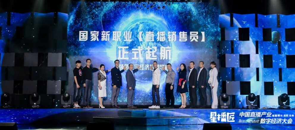 广州市领航数字经济培训学校（直播销售员）正式启航！质胜未来