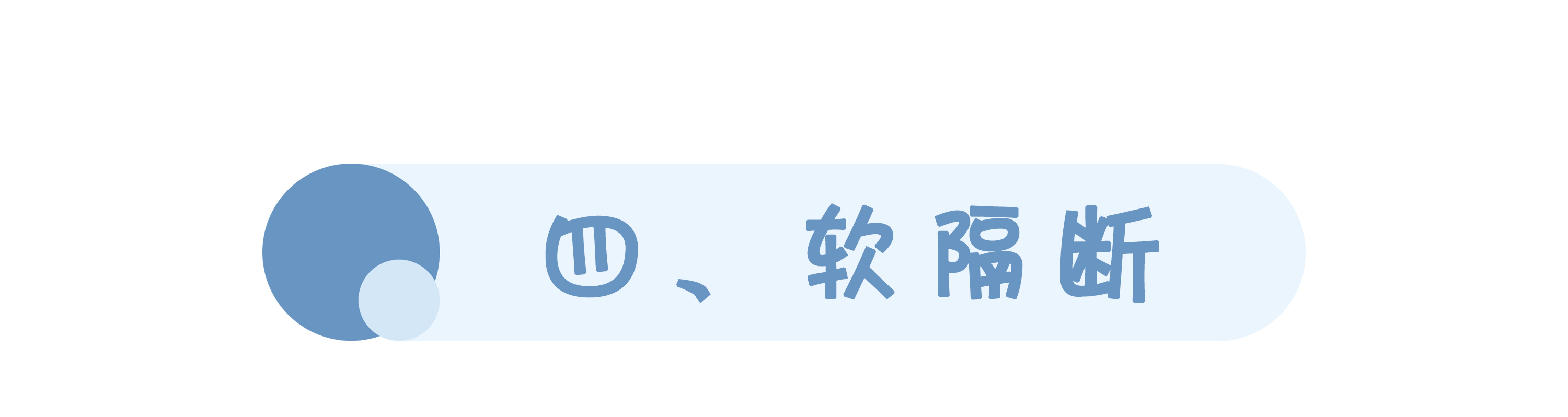 科普 ┃ 长文预警！四大类型的隔断都在这里了 ┃ 南京装修
