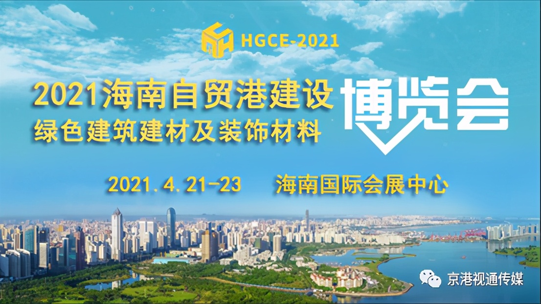 4月21日-23日，2021海南建博會，京港視通在線現場直播