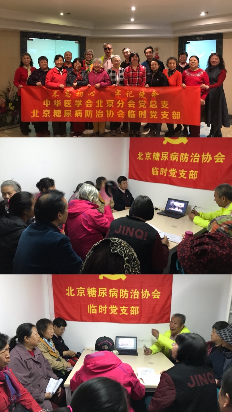 北京糖尿病防治协会临时党支部组织开展主题党日活动