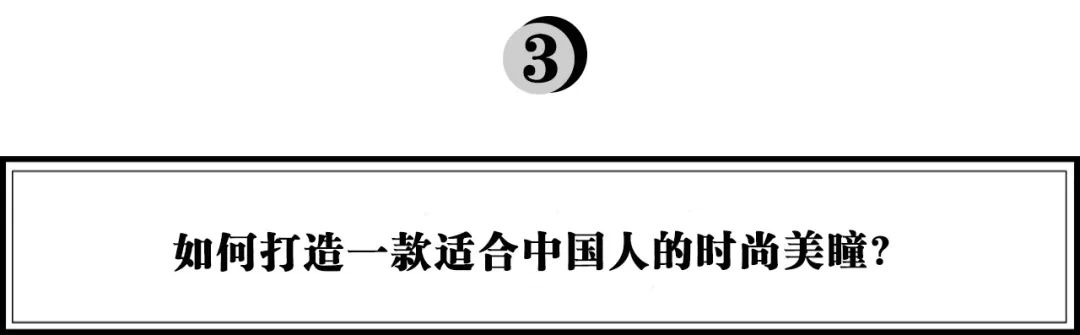 7亿人群新蓝海，如何打造中国人的美瞳品牌？