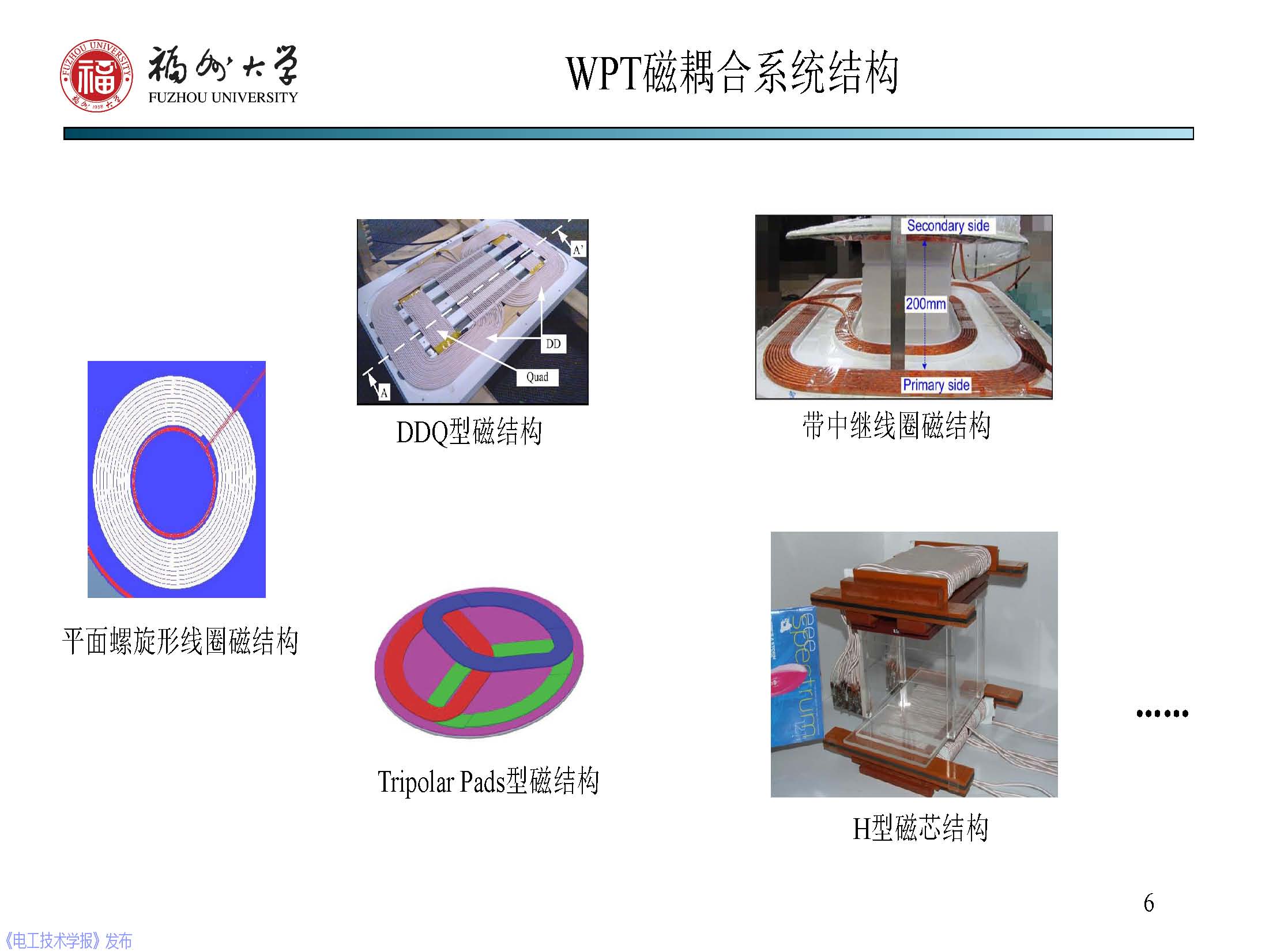 福州大学 陈庆彬 副教授：无线电能传输磁耦合系统的分析与设计