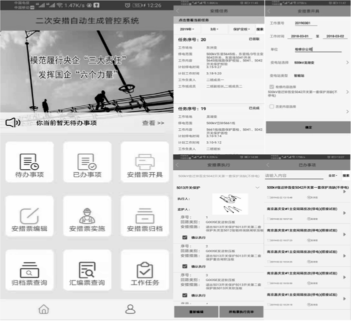 500kV变电站二次安措移动管控平台的研究与实践