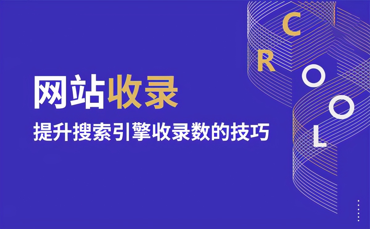 如何让网站快速被百度快照收录