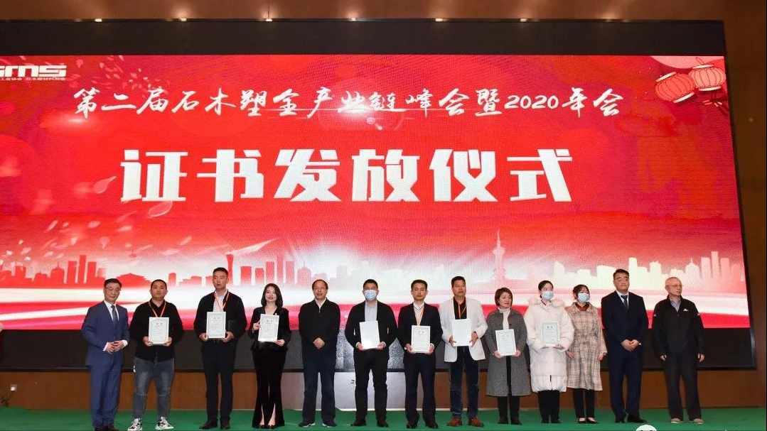 第二届石木塑全产业链峰会在湖南岳阳举行