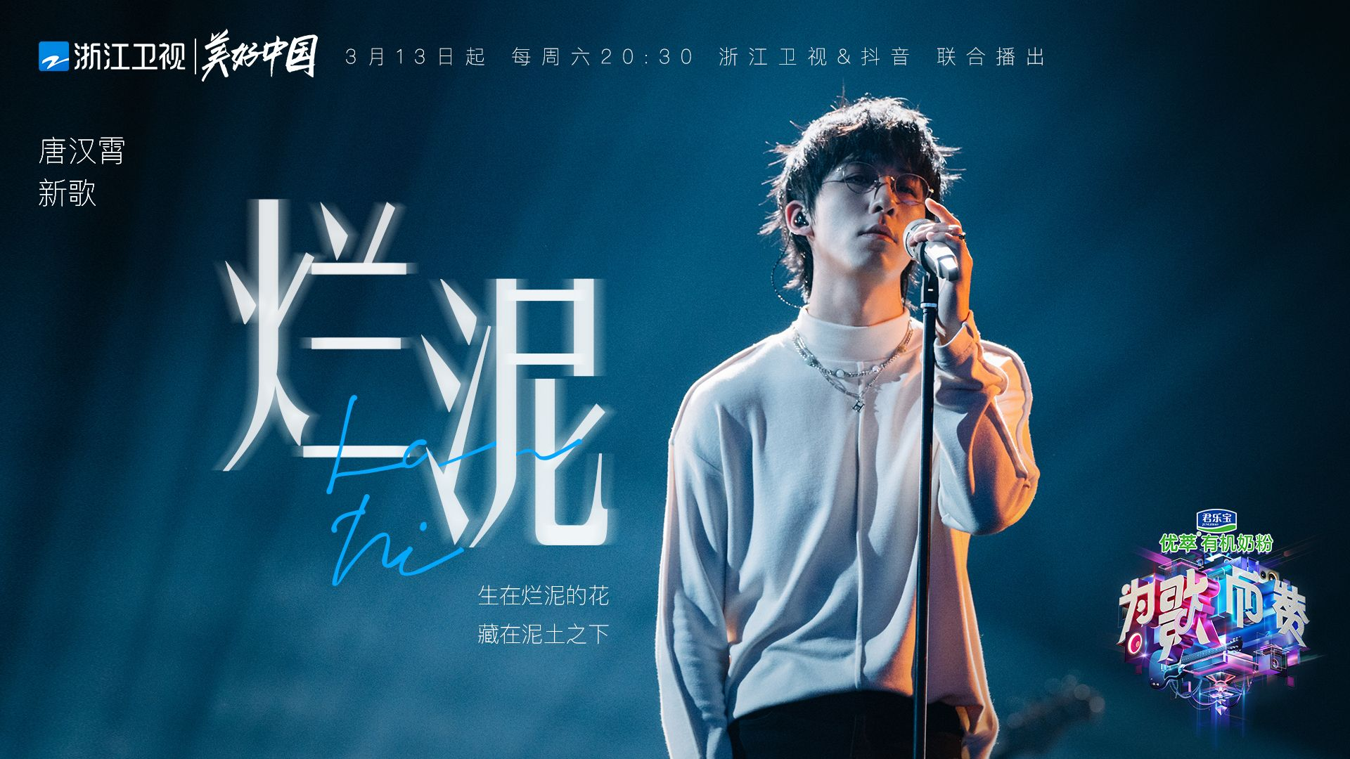 《为歌而赞》3月13日首播 唐汉霄成首期“黑马”