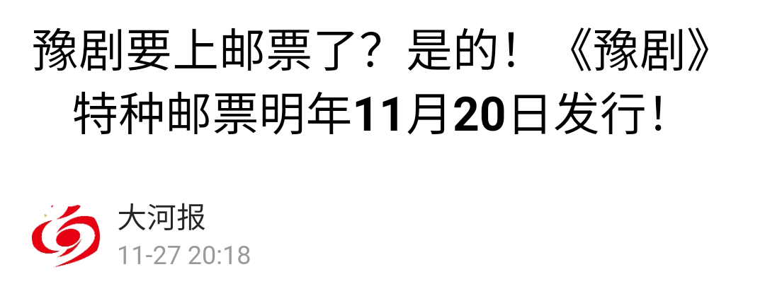 【豫剧上邮票】聊聊您不知道的那点事……