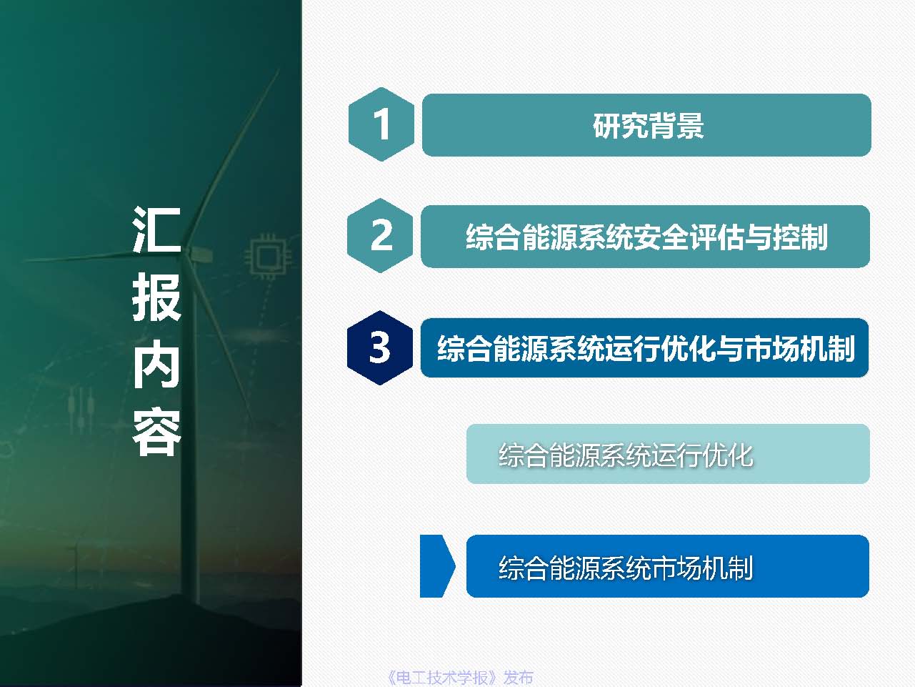 东北电力大学姜涛：促进新能源消纳的综合能源系统安全性与运行