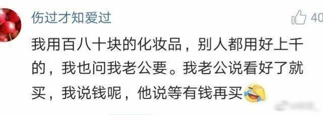 老婆想用上千的化妆品，老公的答复亮了。你老公是这样的吗？