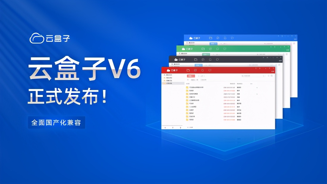 云盒子企业云盘V6正式发布！内置IM，发力信创文档协作领域