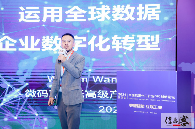 第四届中国能源化工行业CIO创新论坛：数据是企业数字化转型基石