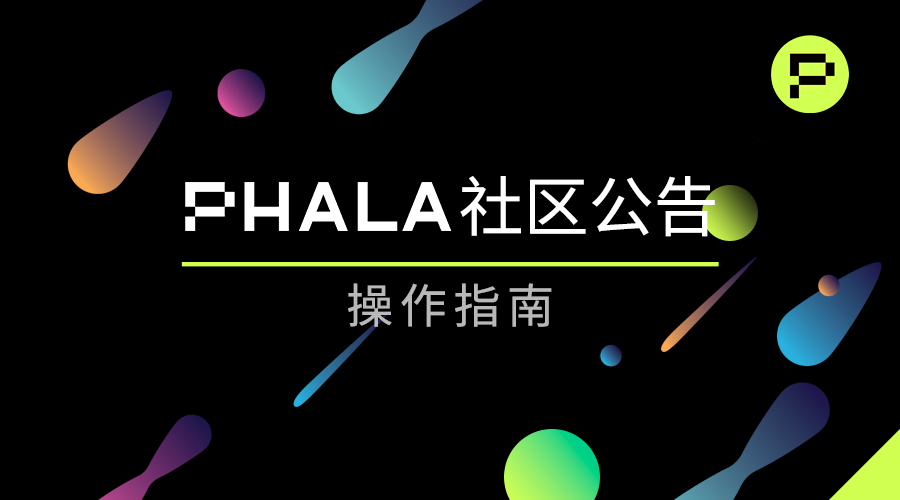 魔法科技PHA资讯——PHA币最新经济模型出炉、春天来了