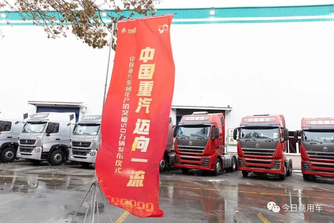 吹尽狂沙始到金！中国重汽年产销商用车首次突破50万辆
