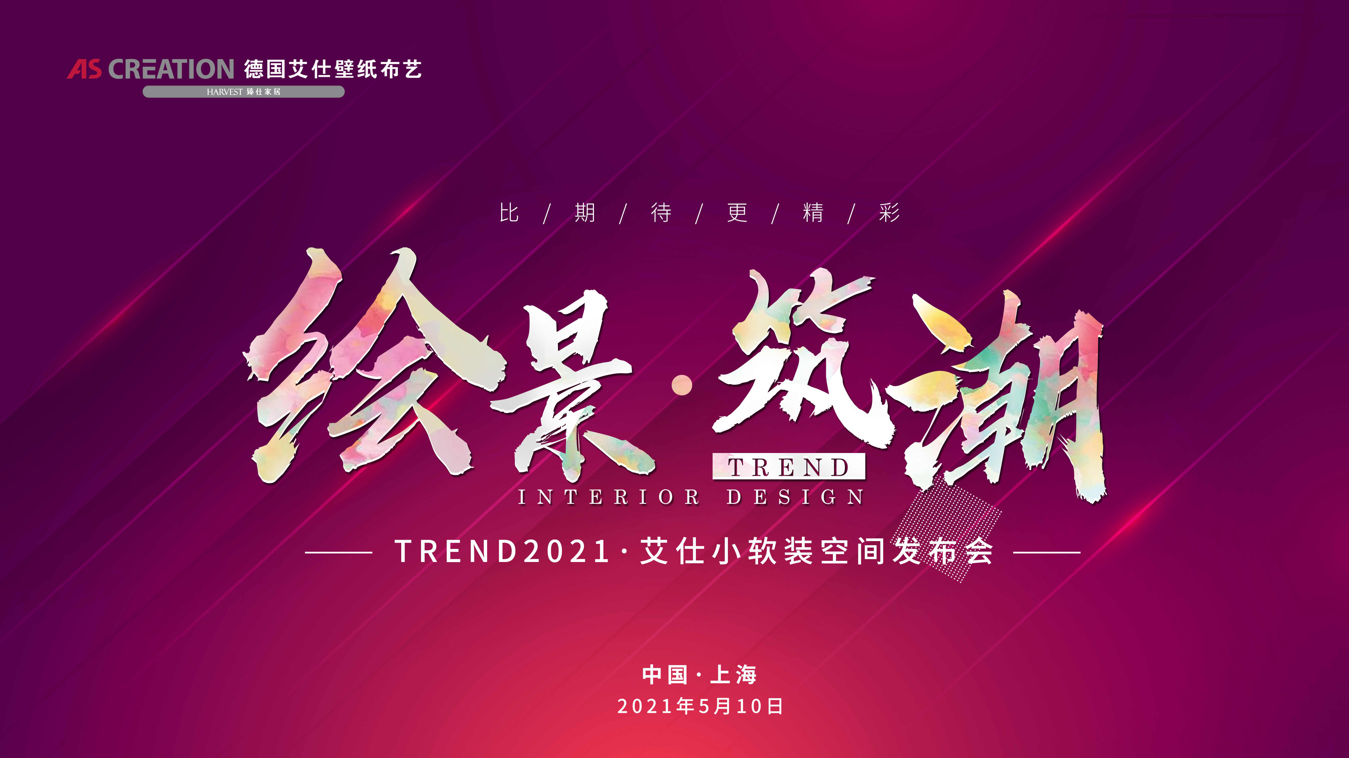 德国艾仕软装TREND 2021 | 比期待更精彩