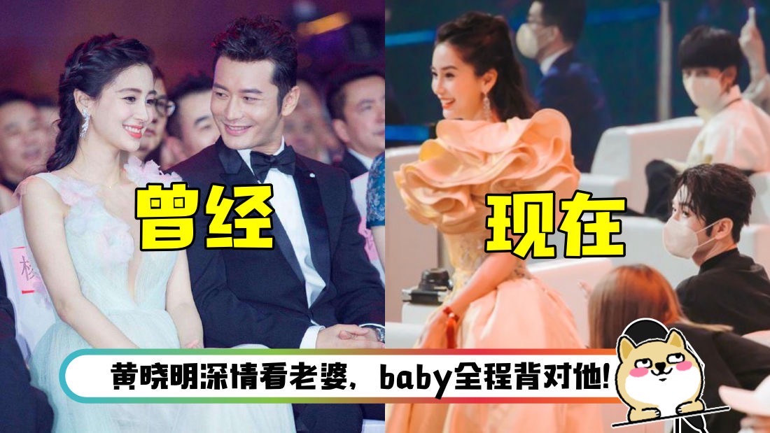 黄晓明盯Angelababy，眼神超虐 网：娱乐圈追妻火葬