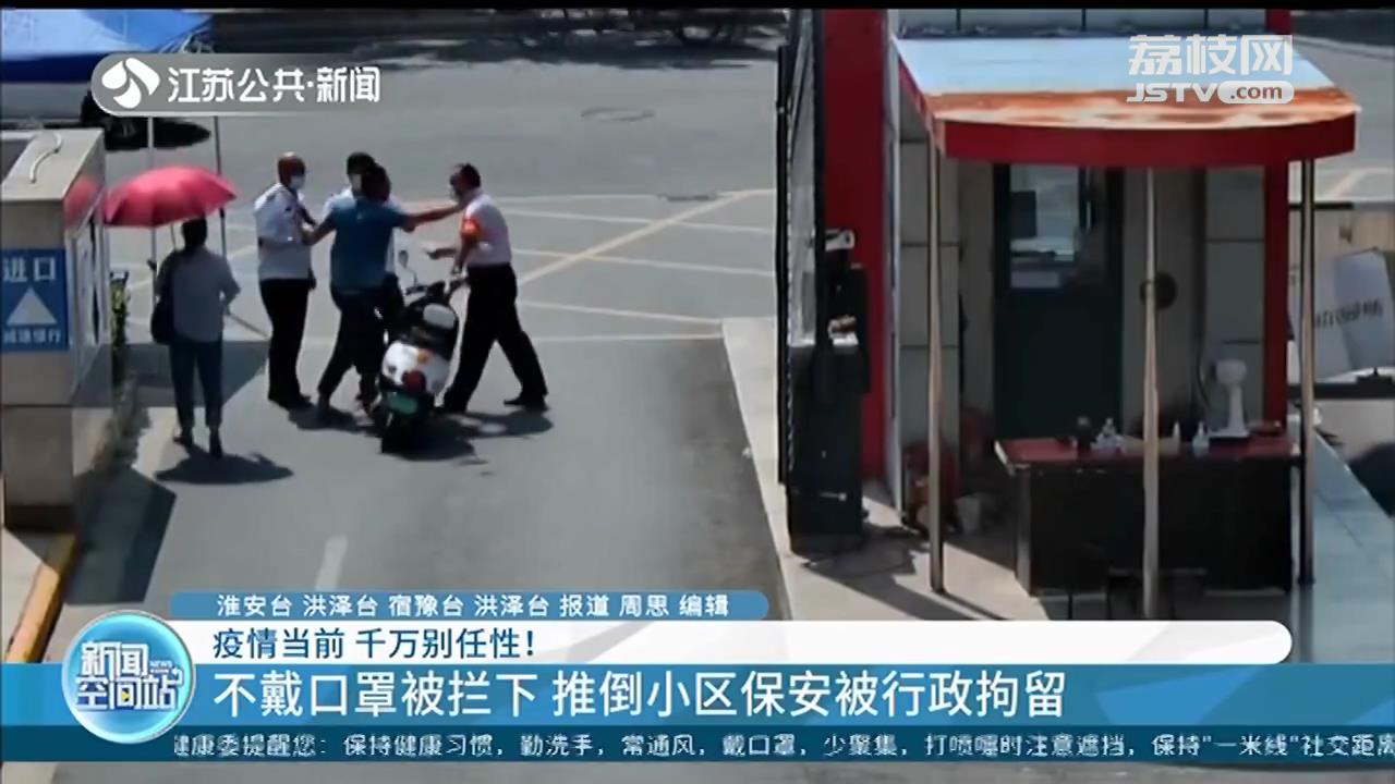 隐瞒行程不报、不戴口罩推倒防疫保安…疫情当前千万别任性