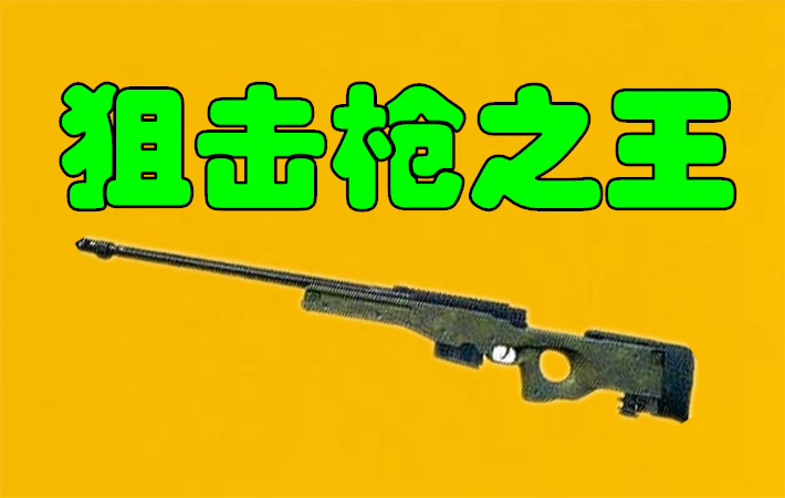 绝地求生：每种武器都有个王者，AWM是狙击枪之王，而M4却落榜了
