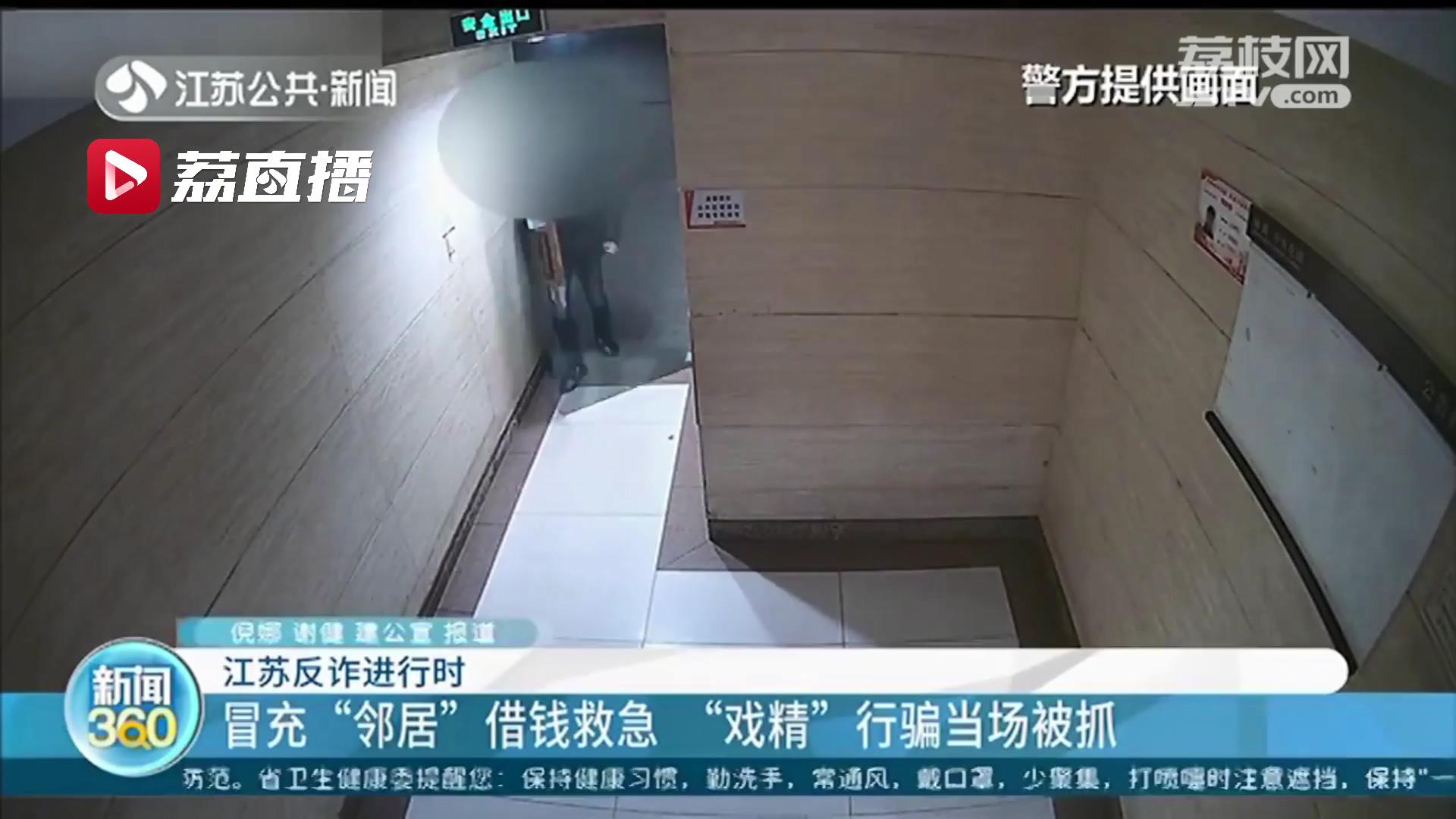 冒充邻居借钱救急 男子行骗当场被抓