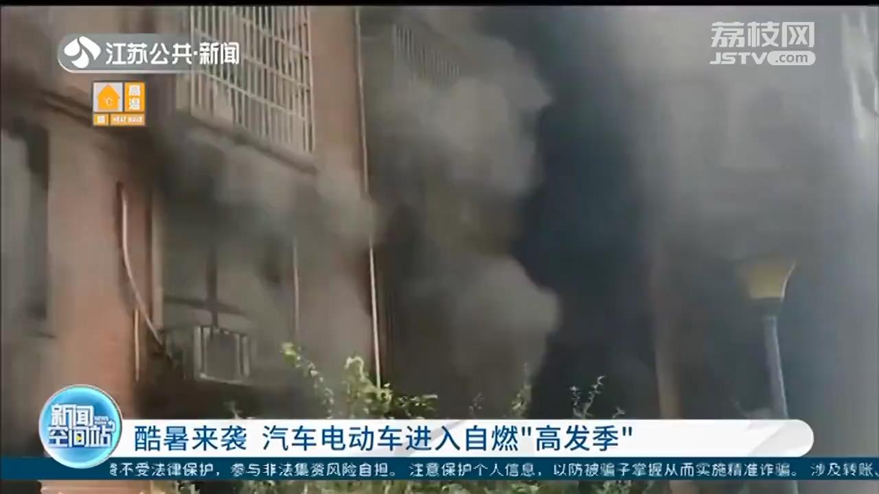 酷暑来袭 汽车电动车进入自燃“高发季”，消防支招消除隐患