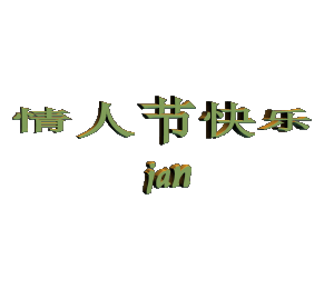 动态|情人节动态表情微信图片大全合集 情人节快乐动图送给大家