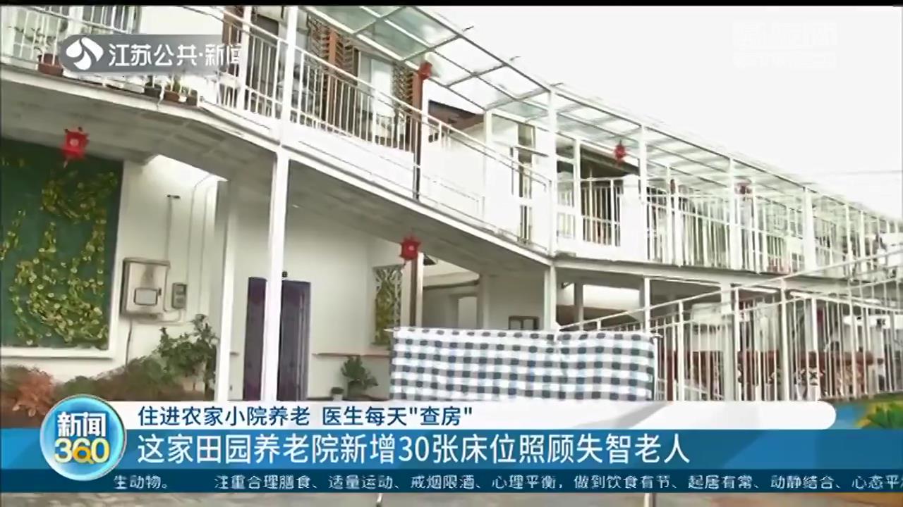 田园乡间养老，温柔善待失智老人 记者替你探了这个地方