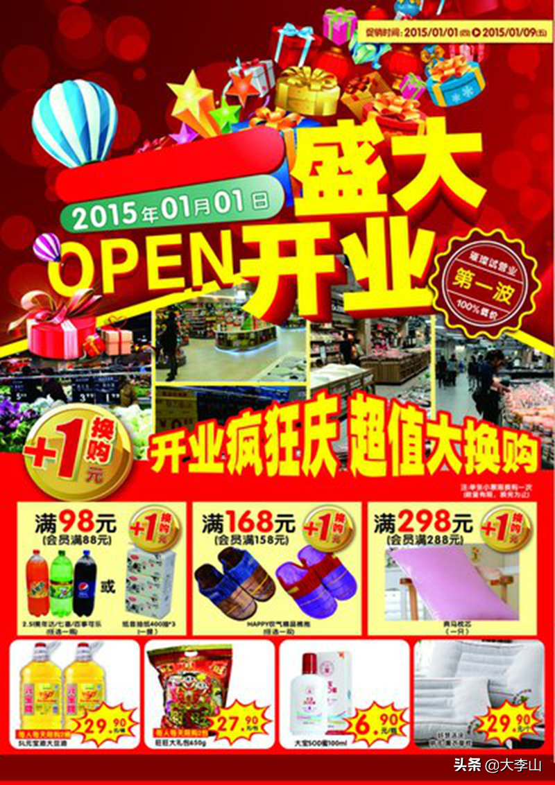 一个超市失败的开业营销