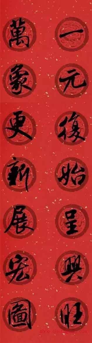 米芾行书集字春联40幅,够用了