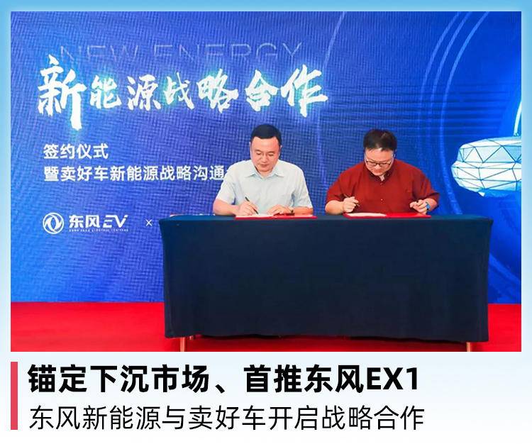 锚定下沉市场、首推东风EX1，东风新能源与卖好车开启战略合作