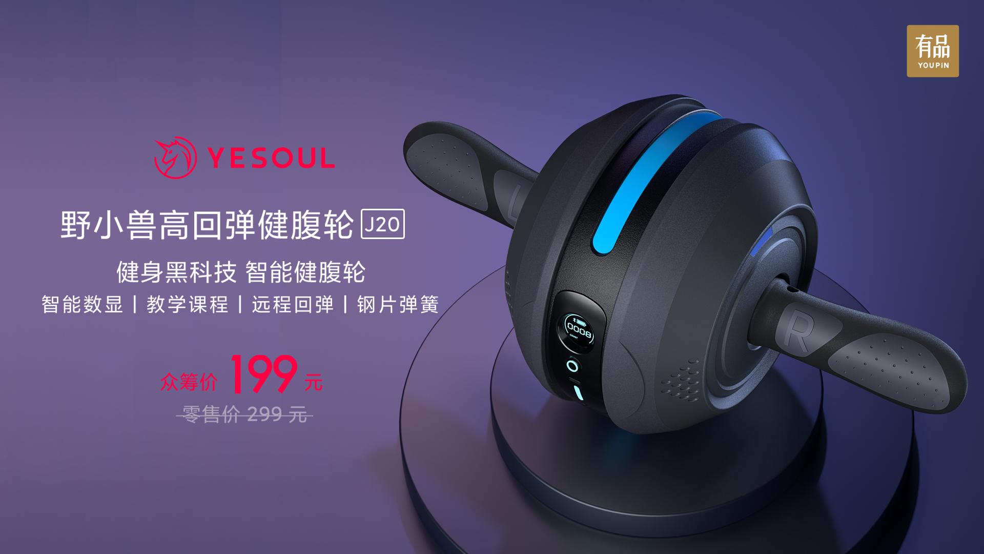 智能AI加持，小米有品众筹YESOUL野小兽高回弹健腹轮