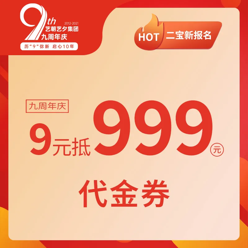 艺朝艺夕集团九周年 | 历“9”弥新,启心10年 艺朝艺夕集团九周年 | 历“9”弥新,启心10年