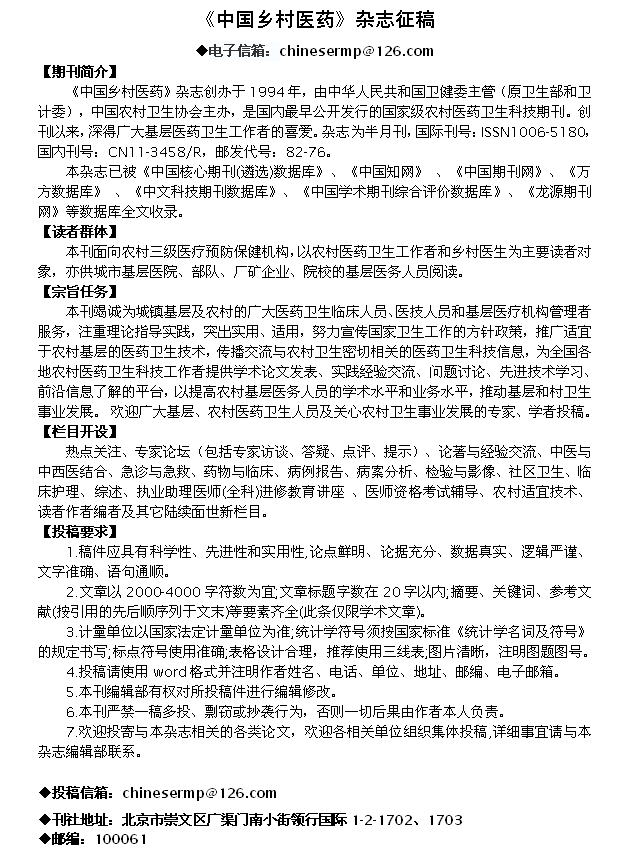 中国乡村医药_杂志社投稿指南_欢迎访问编辑部