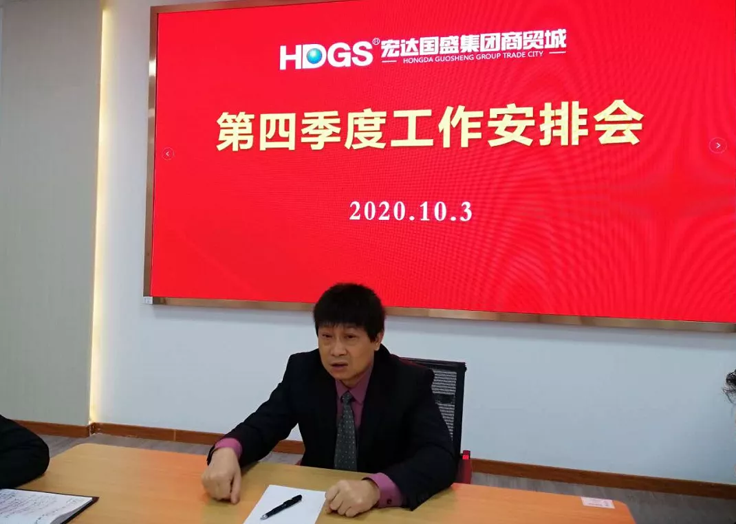 宏达国盛集团商贸城召开第四季度工作安排会
