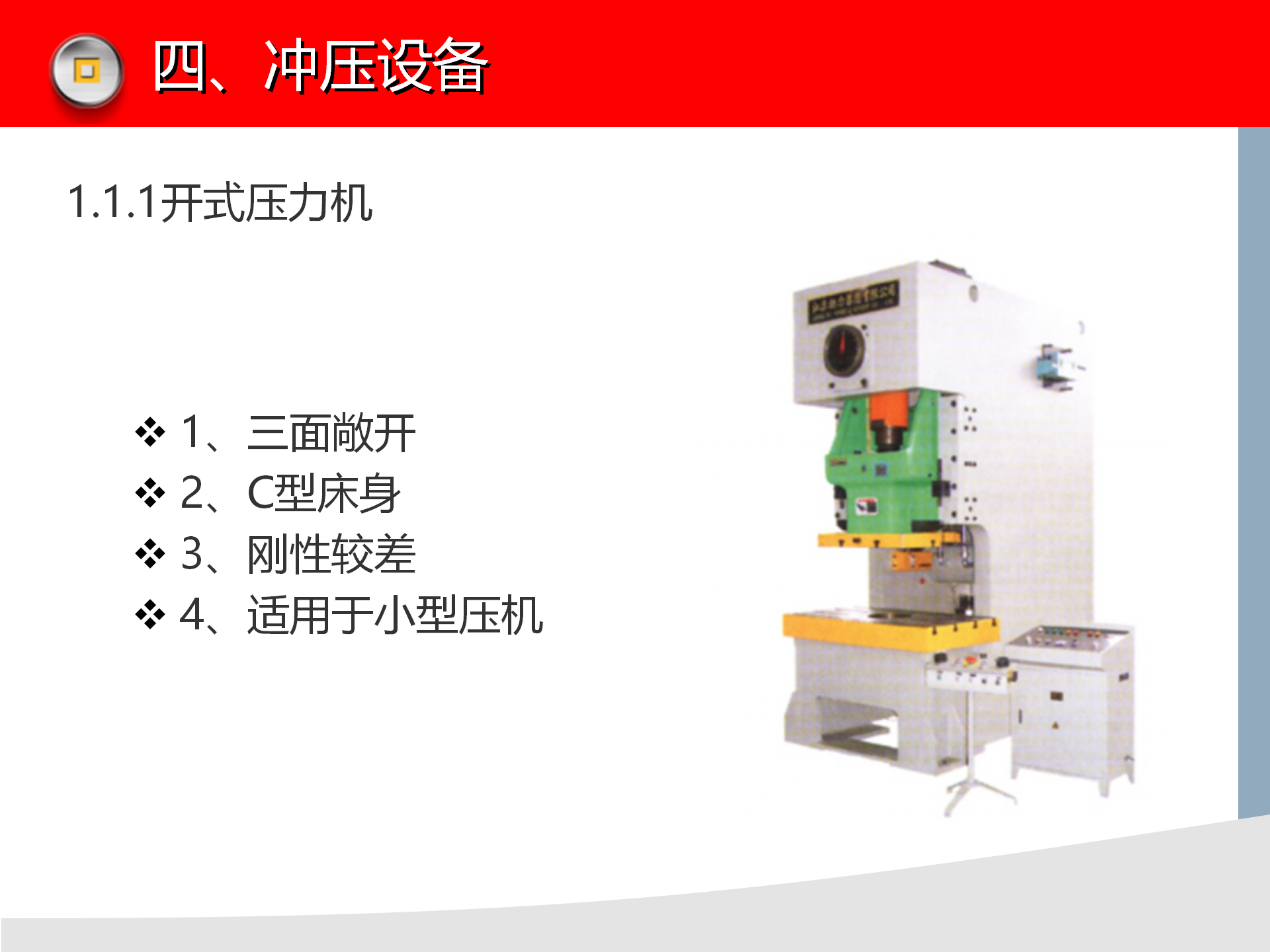 冲压模具知识讲解，冲压设备介绍，冲压工艺缺陷分析