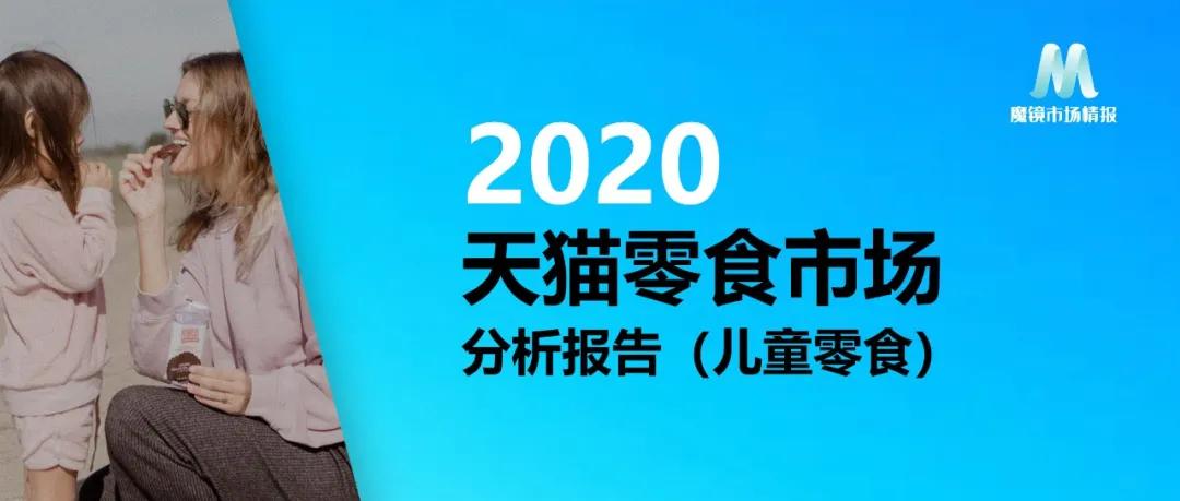 2020����è��ʳ�г��������棨��ͯ��ʳ��