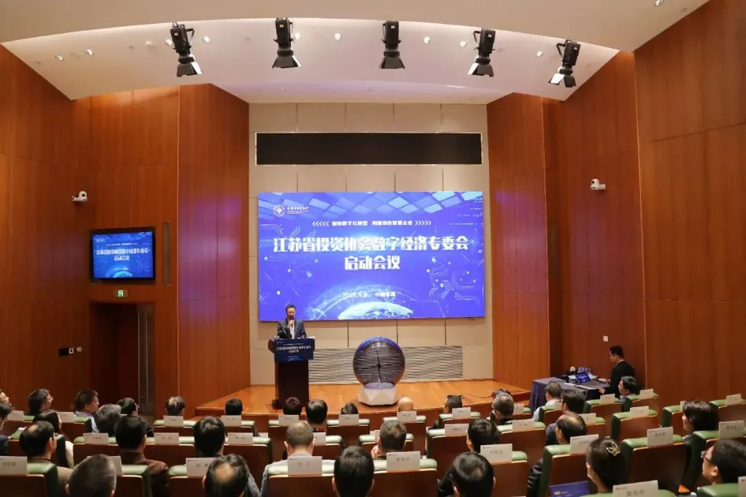 科远智慧参加江苏省投资协会数字经济专委会启动会议并作专题报告 科远智慧参加江苏省投资协会数字经济专委会启动会议并作专题报告