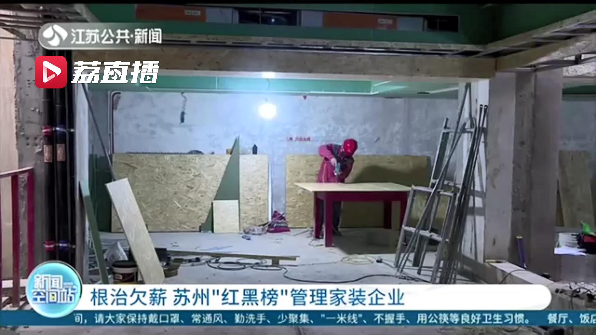 让外来务工人员安心过年！苏州公布首批根治欠薪红榜家装企业名单