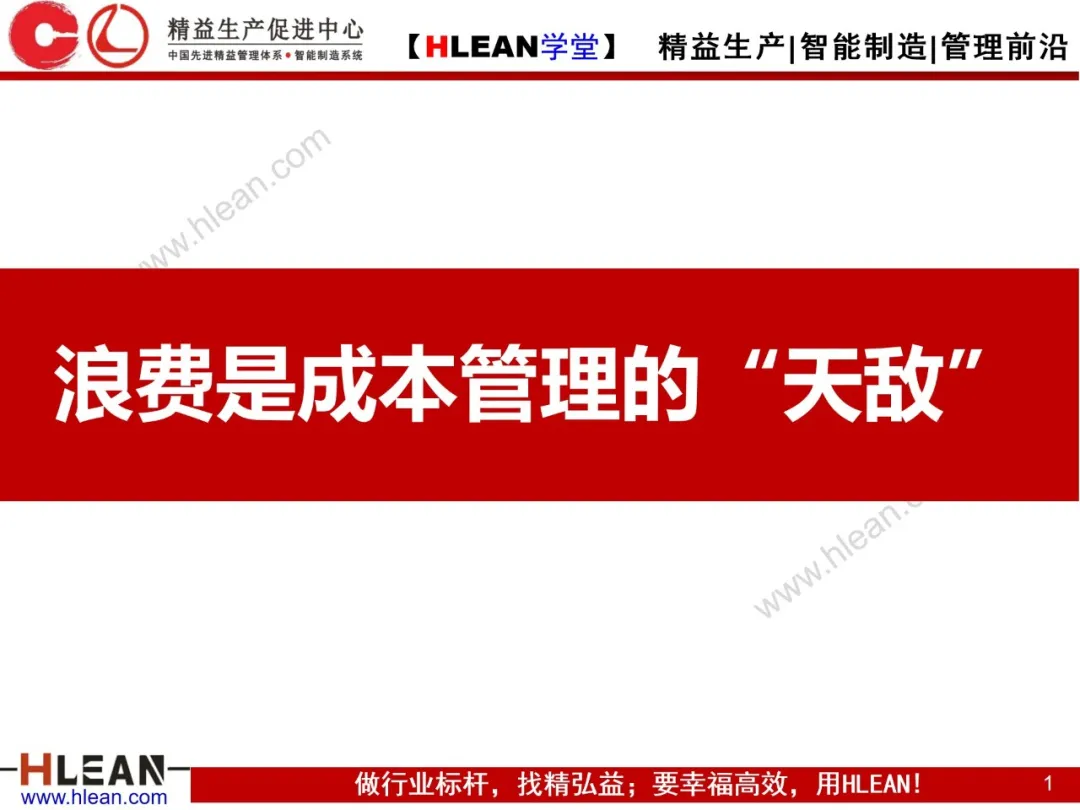 「精益学堂」浪费是成本管理的“天敌”