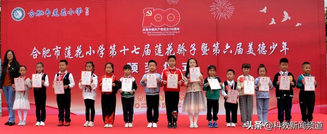 合肥市蓮花小學怎么樣?美德少年頒獎儀式(圖1) 合肥市蓮花小學怎么樣?美德少年頒獎儀式(圖1)