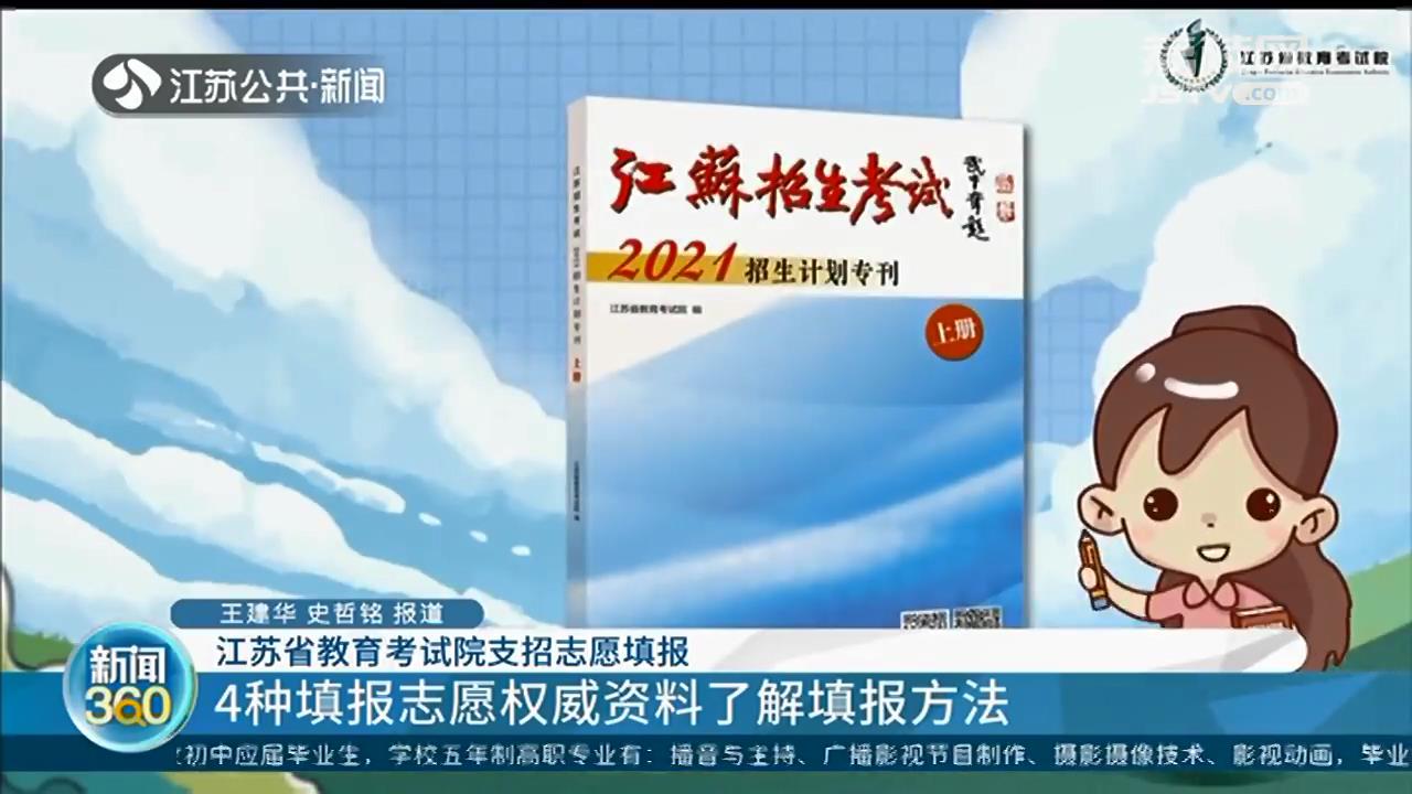 江苏省教育考试院支招志愿填报：&ldquo;三步法&rdquo;助考生确定最终填报方案