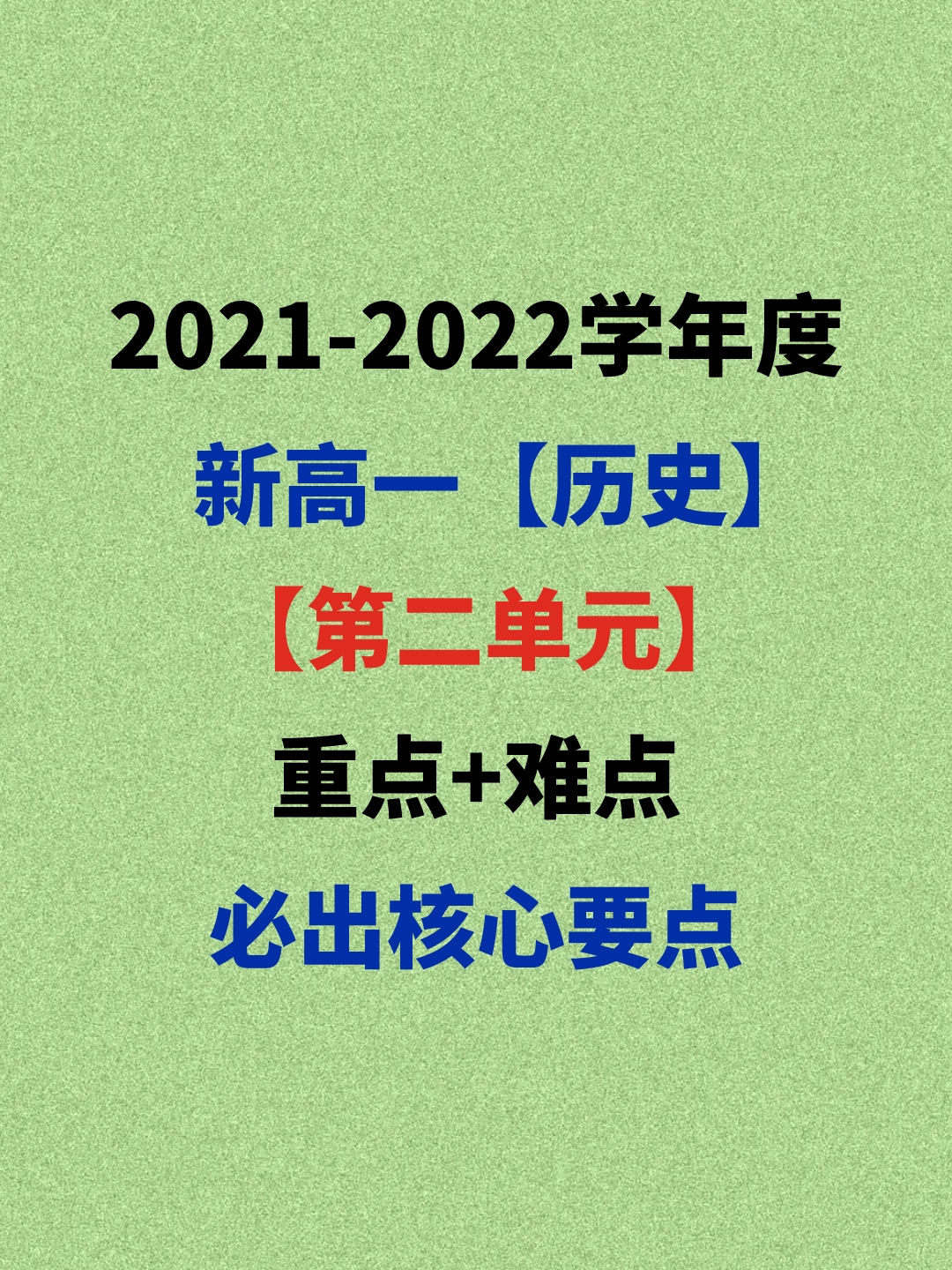 2021新高一历史：第二单元重点难点+易出错，必考高频核心要点