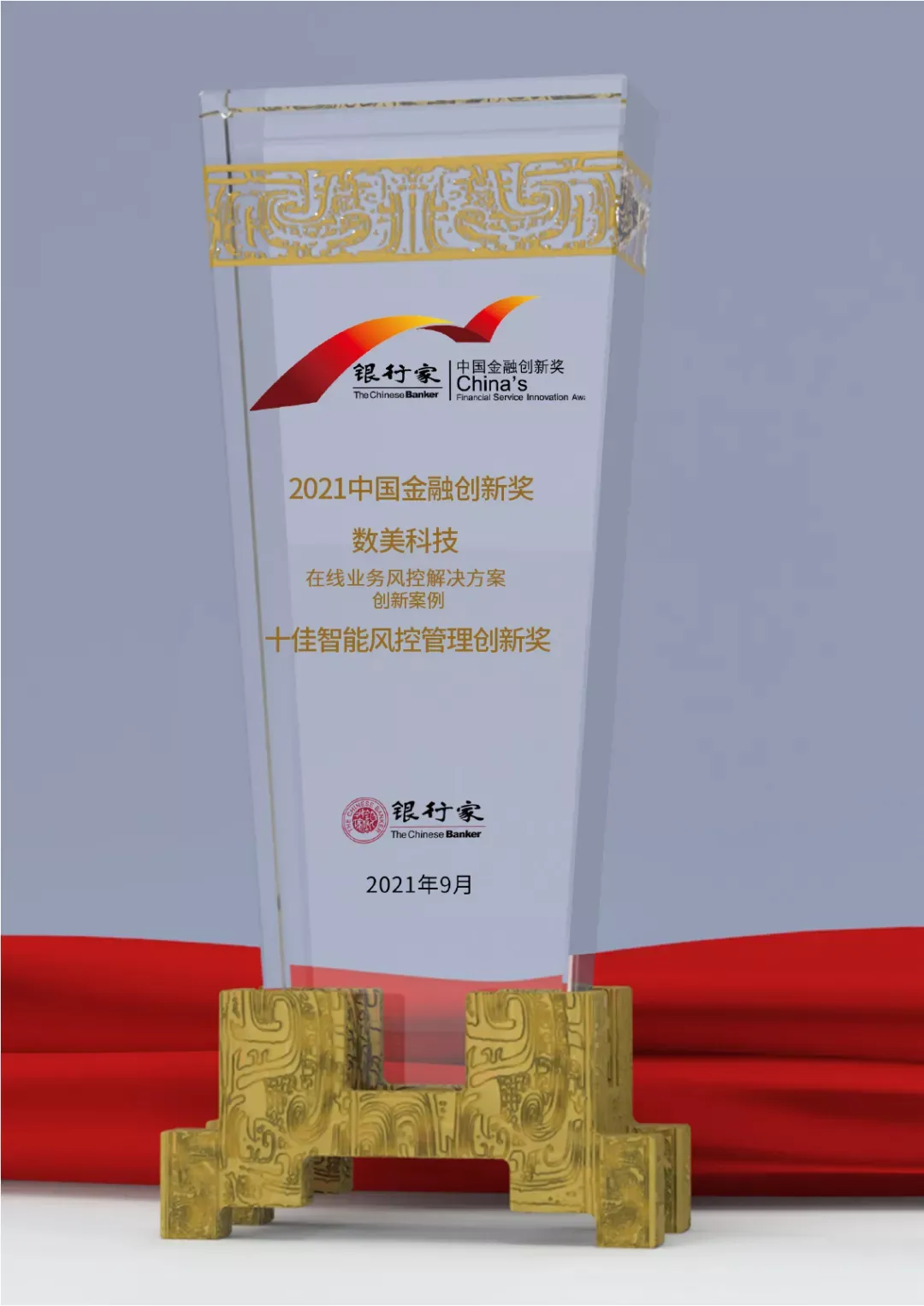 数美科技荣获《银行家》“十佳智能风控管理创新奖”