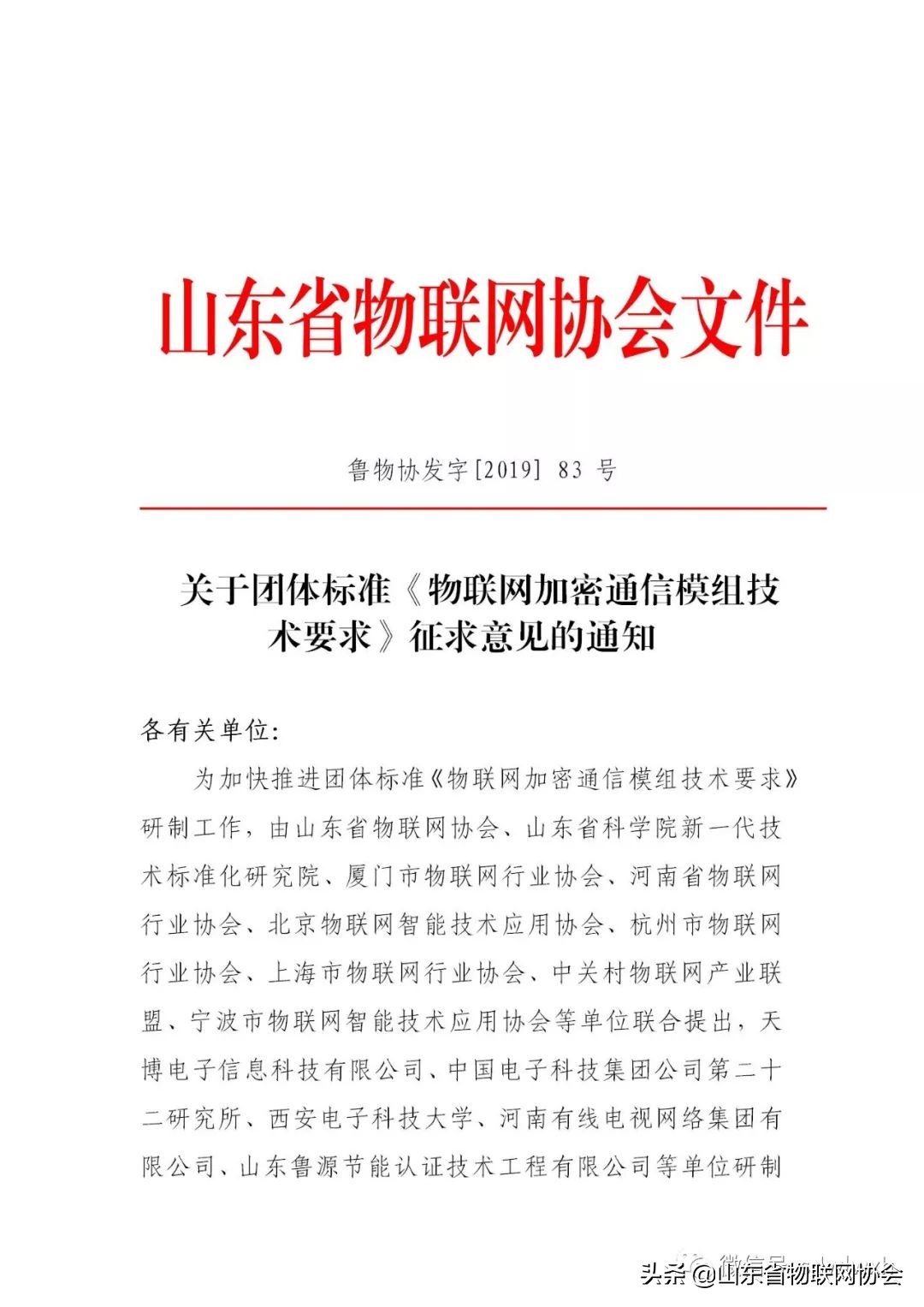 【协会通知】关于团体标准《物联网加密通信模组技术要求》征求意见的通知