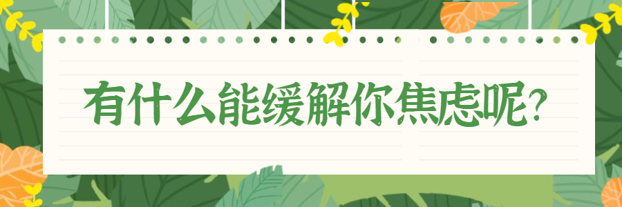 现代人的焦虑你有多少？教你一招缓解瞬间焦虑
